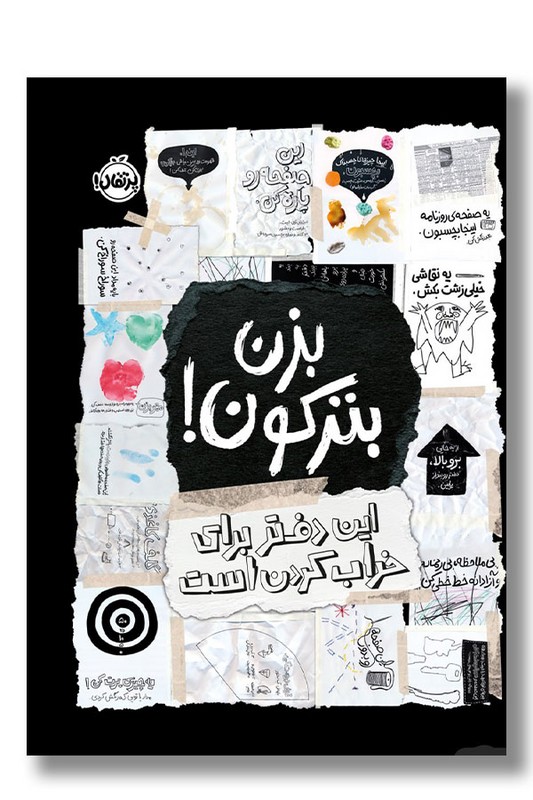 کتاب بزن بترکون این دفتر برای خراب کردن است