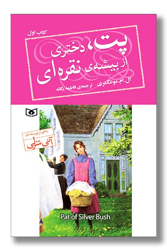 کتاب پت دختری از بیشه ی نقره ای