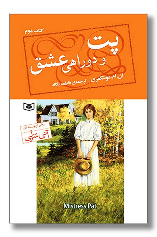 کتاب پت و دوراهی عشق کتاب دوم