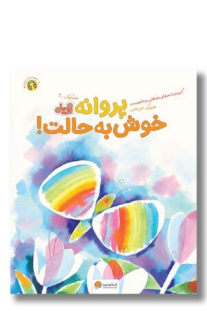 کتاب پروانه خوش به حالت مجموعه قند و عسل ۳