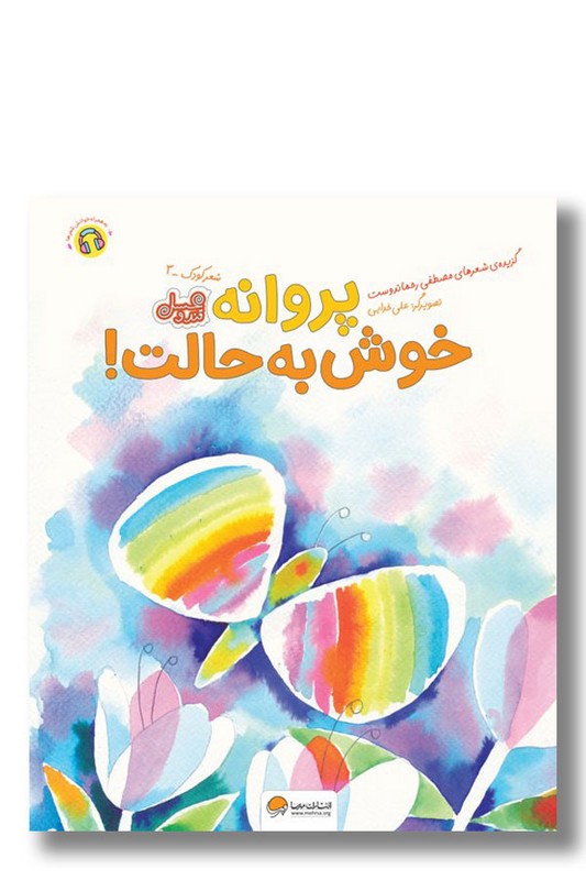 کتاب پروانه خوش به حالت مجموعه قند و عسل ۳