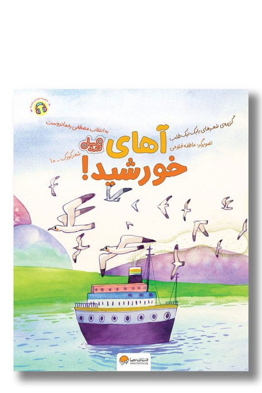 کتاب آهای خورشید مجموعه قند و عسل ۱۰