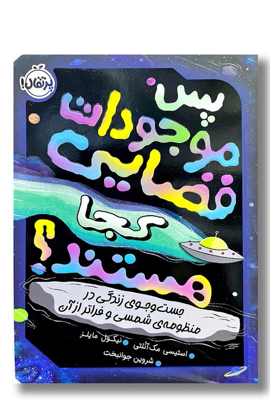 کتاب پس موجودات فضایی کجا هستند