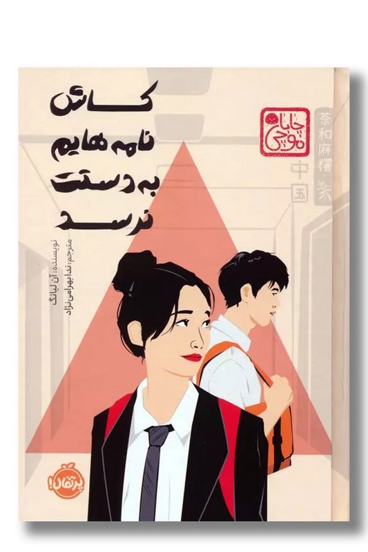 کتاب کاش نامه هایم به دستت نرسد