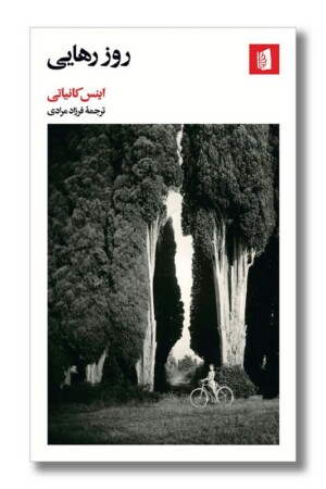 کتاب روز رهایی