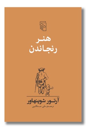 کتاب هنر رنجاندن