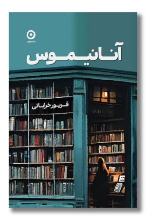 کتاب آنانیموس