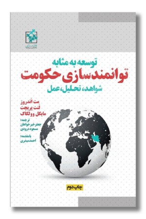 کتاب توسعه به مثابه توانمندسازی حکومت