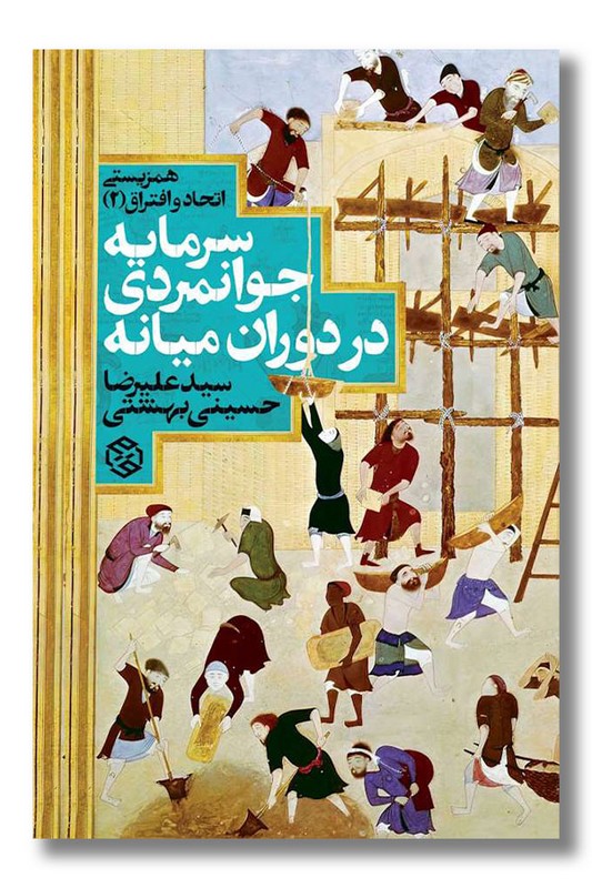 کتاب سرمایه جوانمردی در دوران میانه