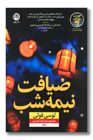 کتاب ضیافت نیمه شب