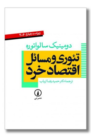 کتاب تئوری و مسائل اقتصاد خرد