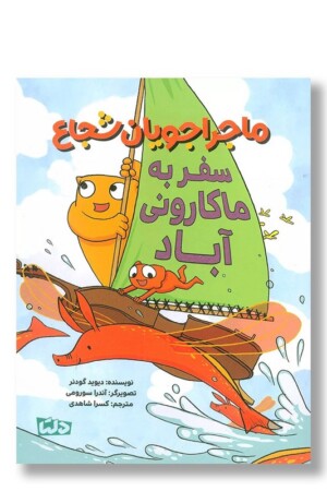 کتاب سفر به ماکارونی آباد ماجراجویان شجاع