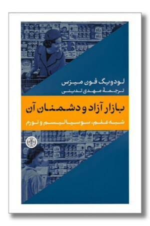 کتاب بازار آزاد و دشمنان آن