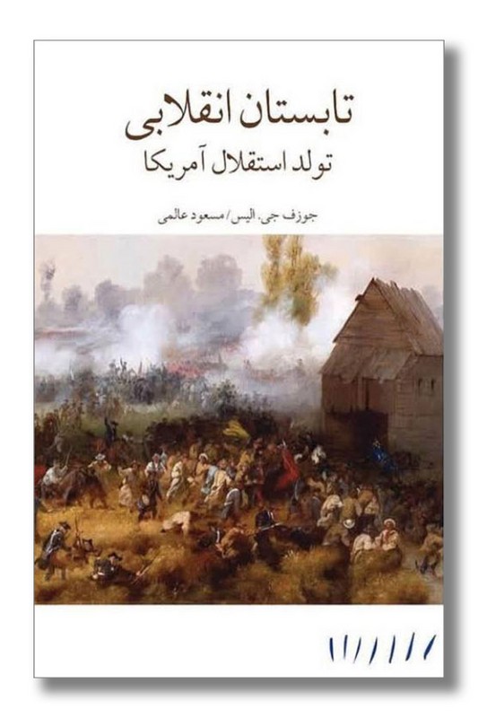 کتاب تابستان انقلابی