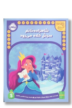 کتاب شاهزاده خانم سرش کلاه می رود