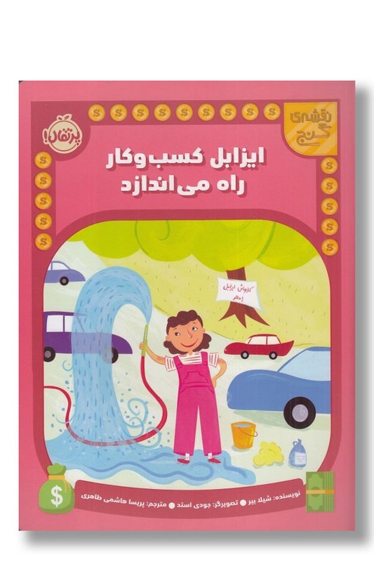 کتاب ایزابل کسب و کار راه می اندازد