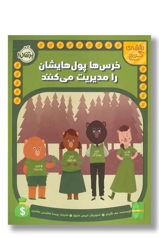 کتاب خرس ها پول هایشان را مدیریت می کنند