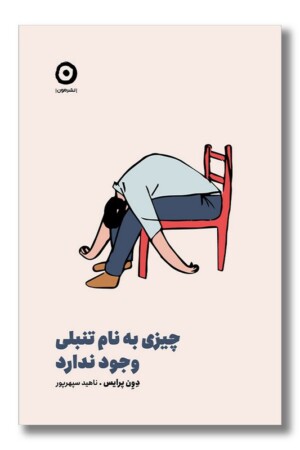 کتاب چیزی به نام تنبلی وجود ندارد