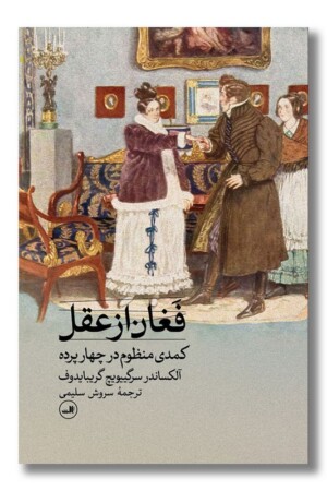 کتاب فغان از عقل