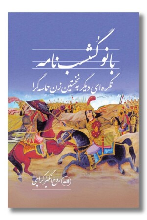 کتاب بانو گشسب نامه