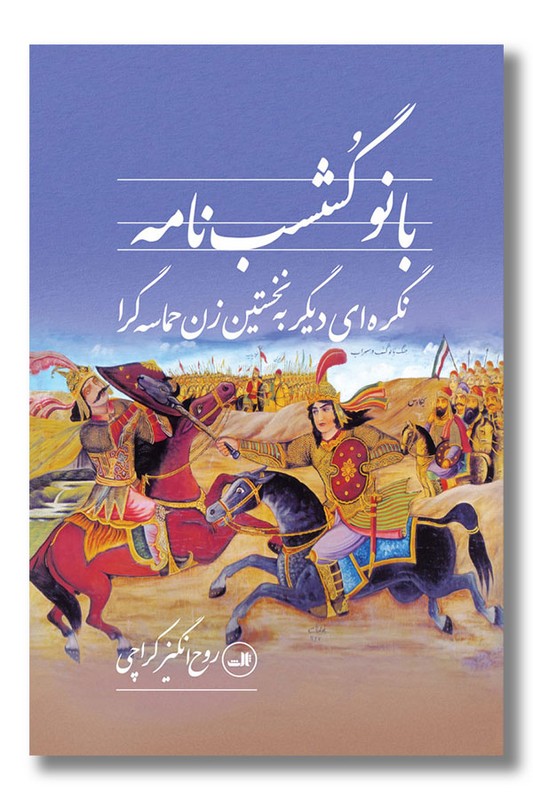 کتاب بانو گشسب نامه