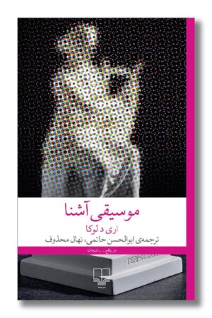 کتاب موسیقی آشنا