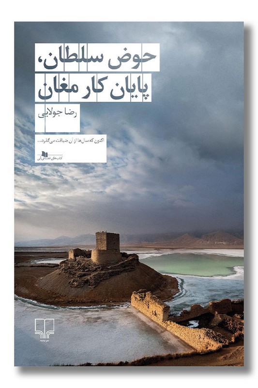 کتاب حوض سلطان پایان کار مغان