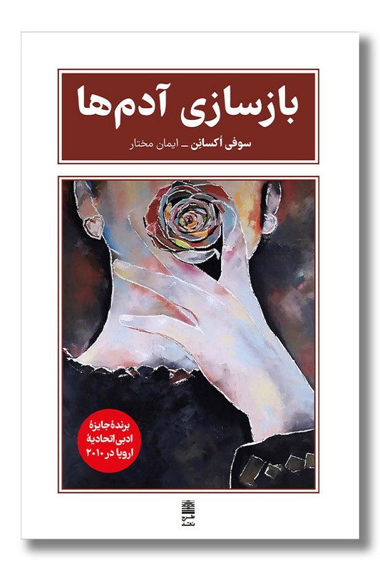 کتاب بازسازی آدم ها