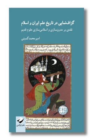 کتاب گزاف نمایی در تاریخ علم ایران و اسلام