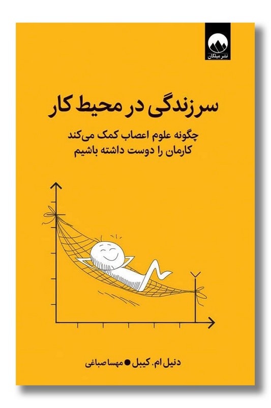 کتاب سرزندگی در محیط کار