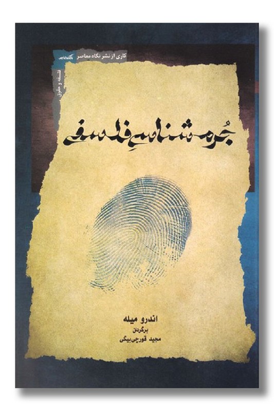 کتاب جرم شناسی فلسفی