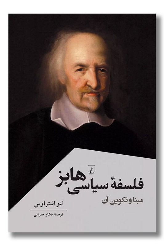 کتاب فلسفه سیاسی هابز