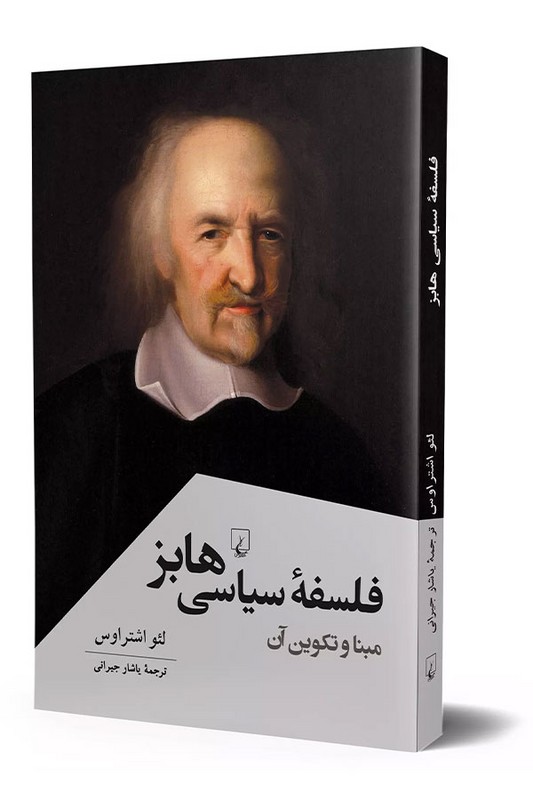 کتاب فلسفه سیاسی هابز
