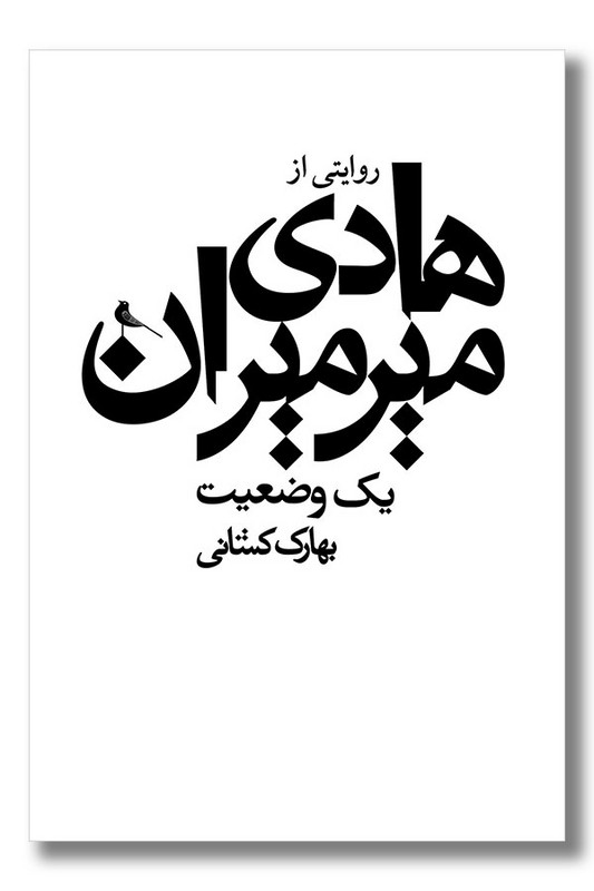 کتاب یک وضعیت روایتی از هادی میرمیران