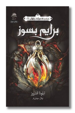 کتاب برایم بسوز مجموعه میراث پنهان ۱