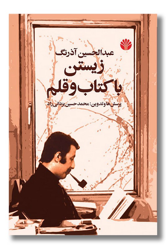 کتاب زیستن با کتاب و قلم