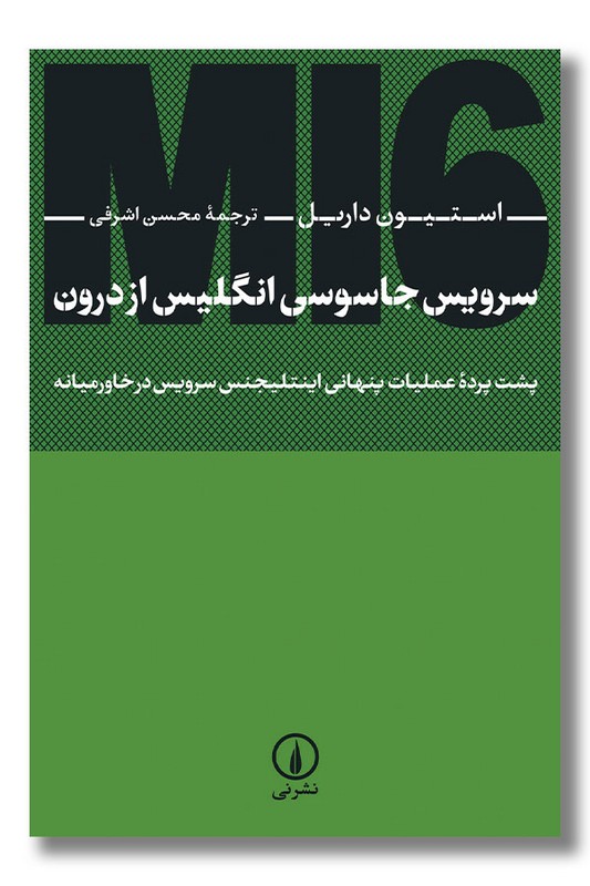 کتاب سرویس جاسوسی انگلیس از درون