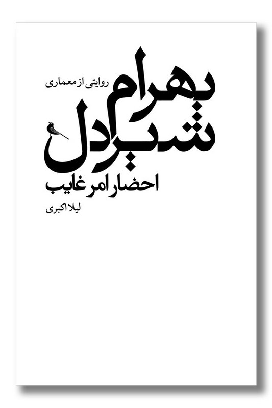 کتاب احضار امر غایب روایتی از معماری بهرام شیردل