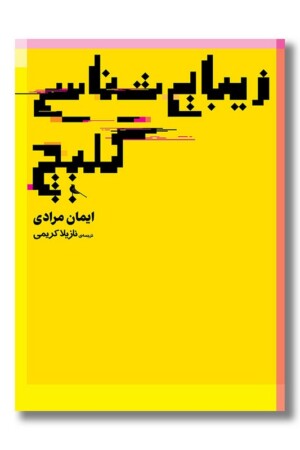 کتاب زیبایی شناسی گلیچ