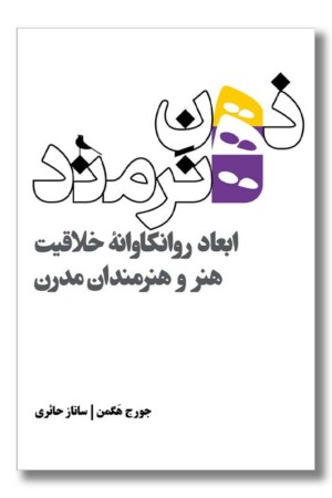 کتاب ذهن هنرمند