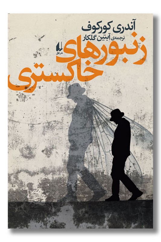 کتاب زنبورهای خاکستری