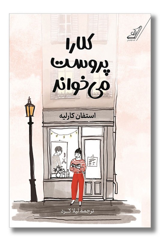 کتاب کلارا پروست می خواند