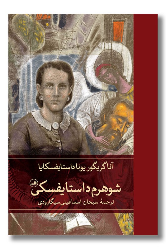 کتاب شوهرم داستایفسکی