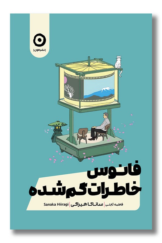 کتاب فانوس خاطرات گم شده