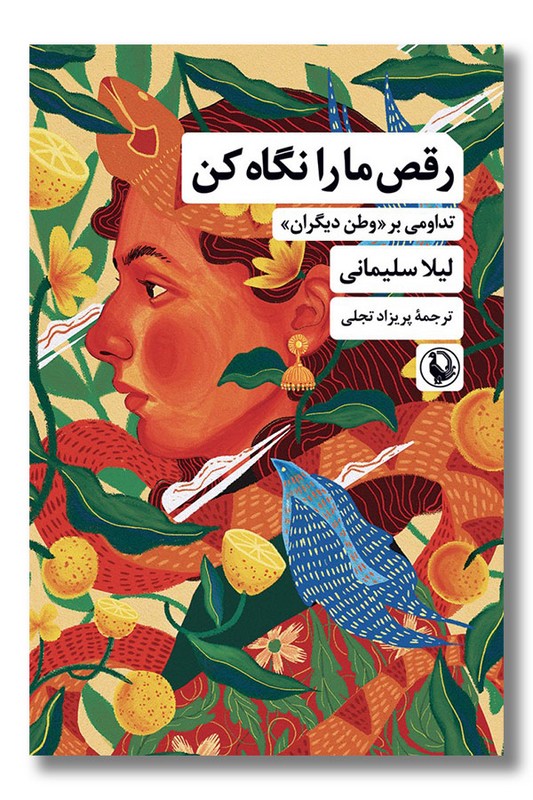 کتاب رقص مارا نگاه کن