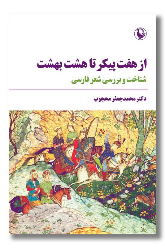 کتاب از هفت پیکر تا هشت بهشت