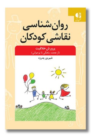 کتاب روان شناسی نقاشی کودکان