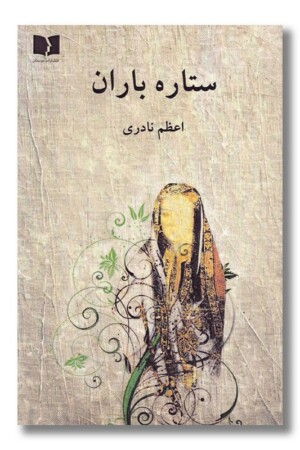 کتاب ستاره باران