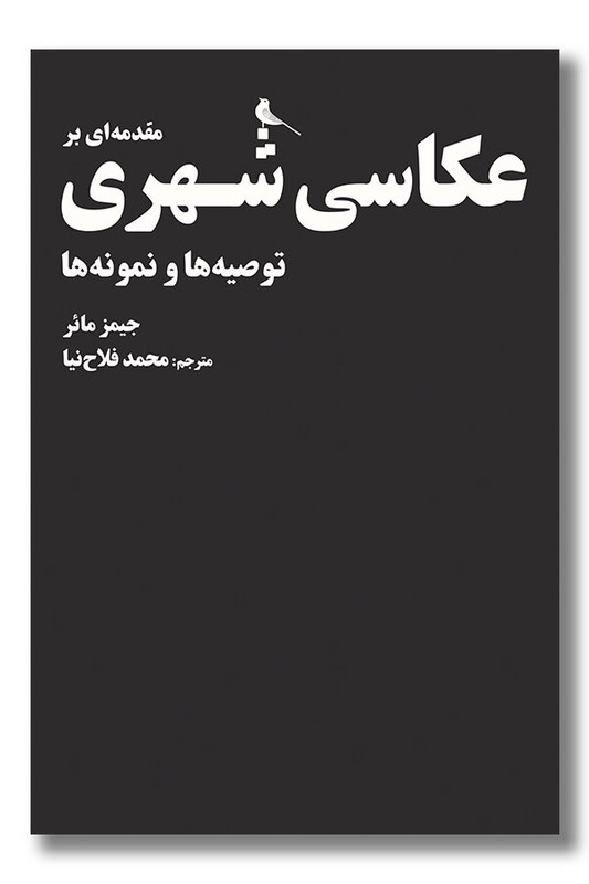 کتاب مقدمه ای بر عکاسی شهری