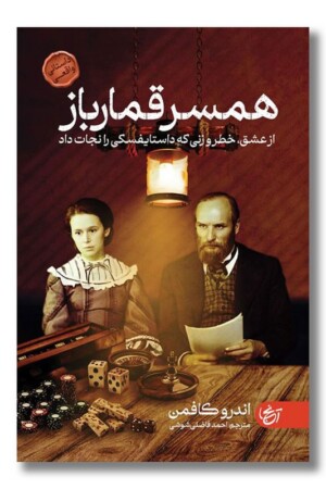 کتاب همسر قمارباز